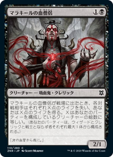 画像1: 【JPN】マラキールの血僧侶/Malakir Blood-Priest[MTG_ZNR_110C] (1)