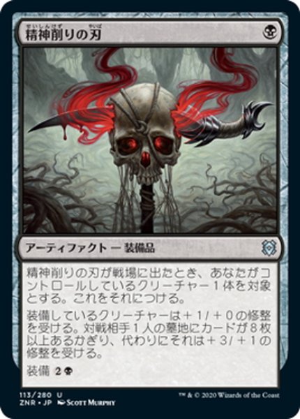 画像1: 【JPN】精神削りの刃/Mind Carver[MTG_ZNR_113U] (1)