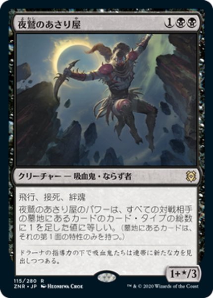 画像1: 【JPN】夜鷲のあさり屋/Nighthawk Scavenger[MTG_ZNR_115R] (1)