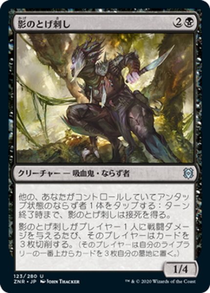 画像1: 【JPN】影のとげ刺し/Shadow Stinger[MTG_ZNR_123U] (1)