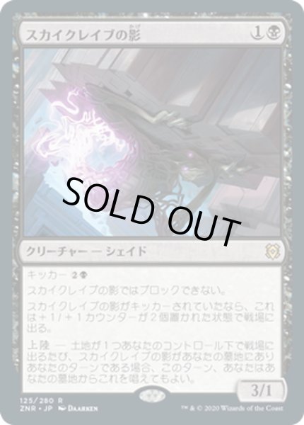 画像1: 【JPN】スカイクレイブの影/Skyclave Shade[MTG_ZNR_125R] (1)