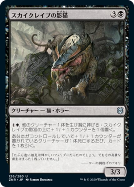 画像1: 【JPN】スカイクレイブの影猫/Skyclave Shadowcat[MTG_ZNR_126U] (1)