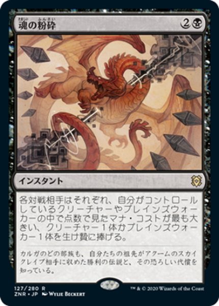 画像1: 【JPN】魂の粉砕/Soul Shatter[MTG_ZNR_127R] (1)