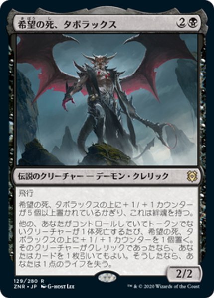 画像1: 【JPN】希望の死、タボラックス/Taborax, Hope's Demise[MTG_ZNR_129R] (1)