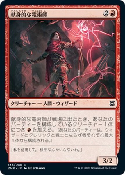 画像1: 【JPN】献身的な電術師/Ardent Electromancer[MTG_ZNR_135C] (1)