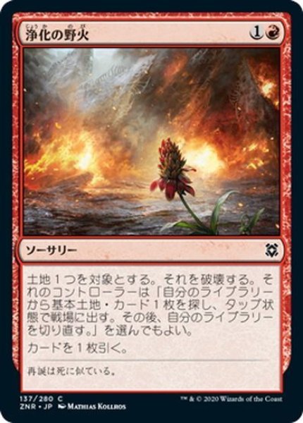 画像1: 【JPN】浄化の野火/Cleansing Wildfire[MTG_ZNR_137C] (1)