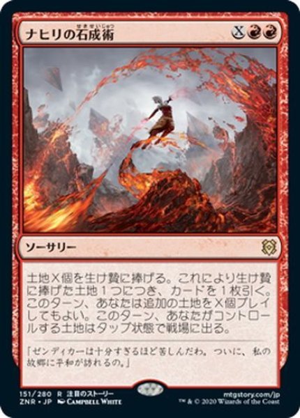 画像1: 【JPN】ナヒリの石成術/Nahiri's Lithoforming[MTG_ZNR_151R] (1)