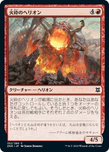 画像1: 【JPN】火砕のヘリオン/Pyroclastic Hellion[MTG_ZNR_152C] (1)