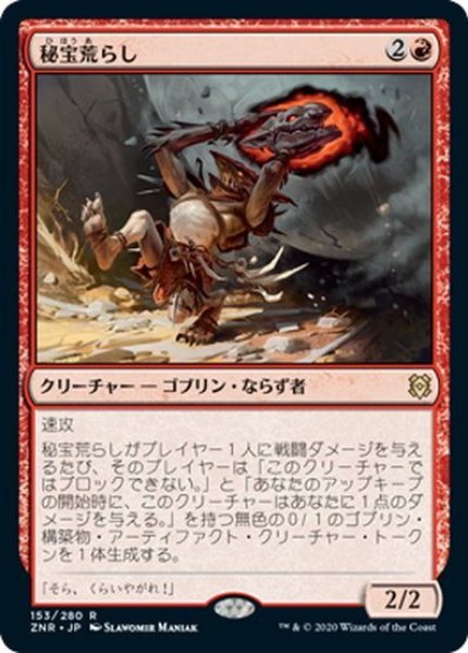 画像1: 【JPN】秘宝荒らし/Relic Robber[MTG_ZNR_153R] (1)