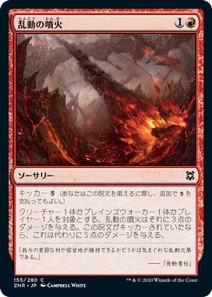 画像1: 【JPN】乱動の噴火/Roil Eruption[MTG_ZNR_155C] (1)