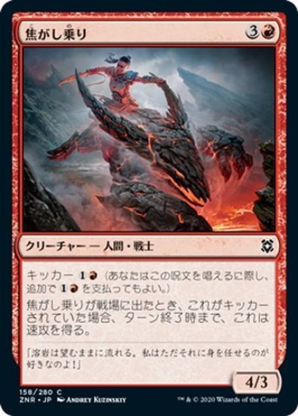 画像1: 【JPN】焦がし乗り/Scorch Rider[MTG_ZNR_158C] (1)