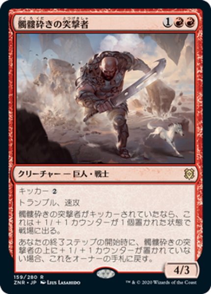 画像1: 【JPN】髑髏砕きの突撃者/Shatterskull Charger[MTG_ZNR_159R] (1)