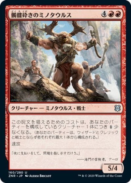 画像1: 【JPN】髑髏砕きのミノタウルス/Shatterskull Minotaur[MTG_ZNR_160U] (1)