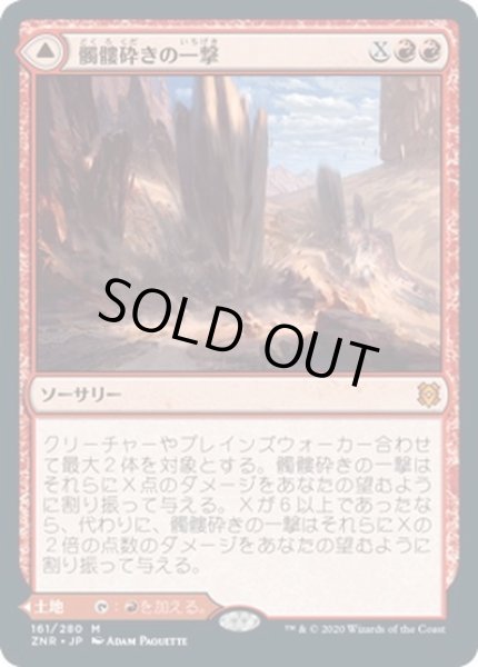 画像1: 【JPN】髑髏砕きの一撃/鎚の山道、髑髏砕き/Shatterskull Smashing/Shatterskull, the Hammer Pass[MTG_ZNR_161M] (1)