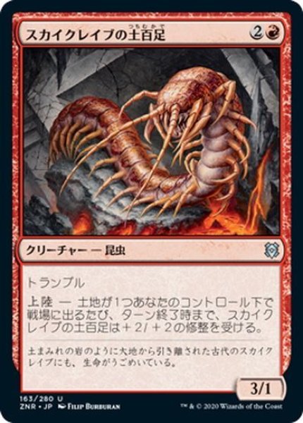 画像1: 【JPN】スカイクレイブの土百足/Skyclave Geopede[MTG_ZNR_163u] (1)