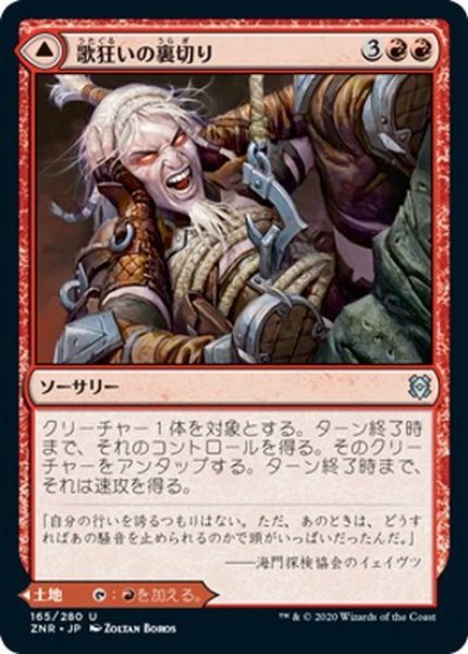 画像1: 【JPN】歌狂いの裏切り/歌狂いの遺跡/Song-Mad Treachery/Song-Mad Ruins[MTG_ZNR_165U] (1)