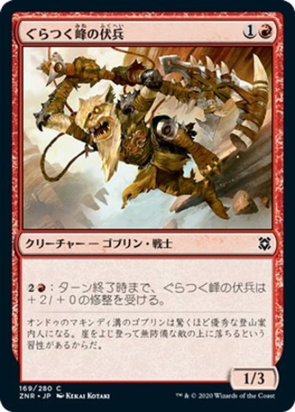 画像1: 【JPN】ぐらつく峰の伏兵/Teeterpeak Ambusher[MTG_ZNR_169C] (1)