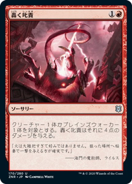 画像1: 【JPN】轟く叱責/Thundering Rebuke[MTG_ZNR_170U] (1)