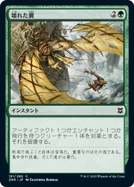 画像1: 【JPN】壊れた翼/Broken Wings[MTG_ZNR_181C] (1)