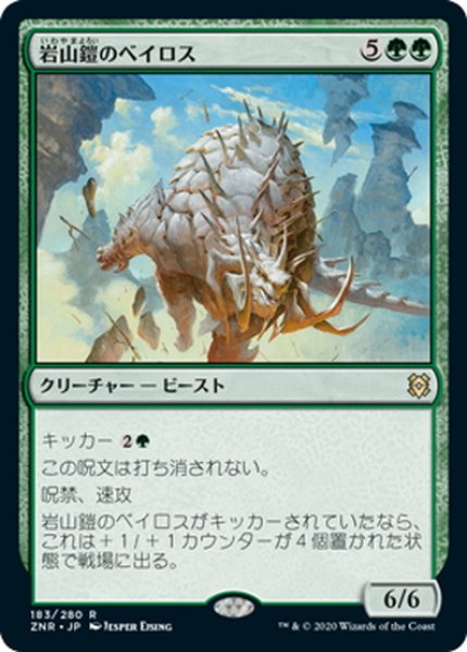 画像1: 【JPN】岩山鎧のベイロス/Cragplate Baloth[MTG_ZNR_183R] (1)