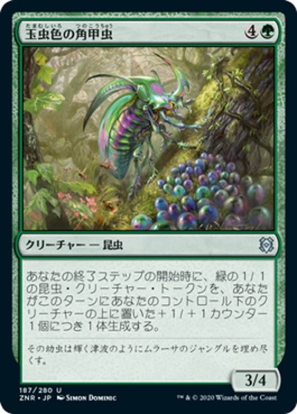 画像1: 【JPN】玉虫色の角甲虫/Iridescent Hornbeetle[MTG_ZNR_187U] (1)