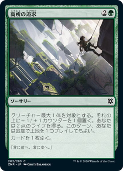 画像1: 【JPN】高所の追求/Scale the Heights[MTG_ZNR_202C] (1)