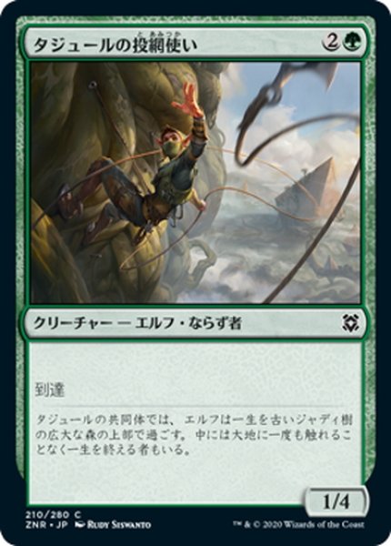 画像1: 【JPN】タジュールの投網使い/Tajuru Snarecaster[MTG_ZNR_210C] (1)