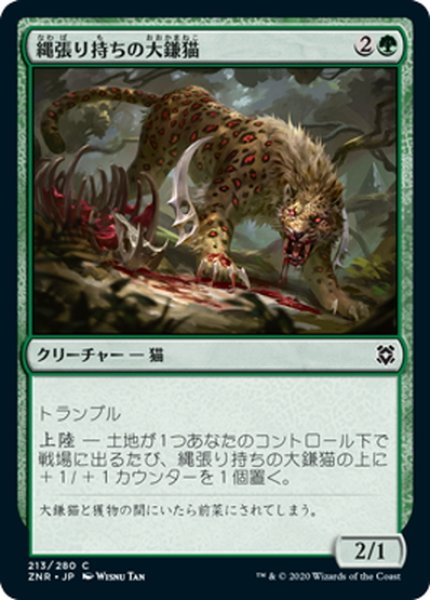 画像1: 【JPN】縄張り持ちの大鎌猫/Territorial Scythecat[MTG_ZNR_213C] (1)