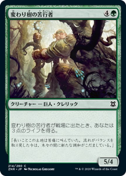 画像1: 【JPN】変わり樹の苦行者/Turntimber Ascetic[MTG_ZNR_214C] (1)