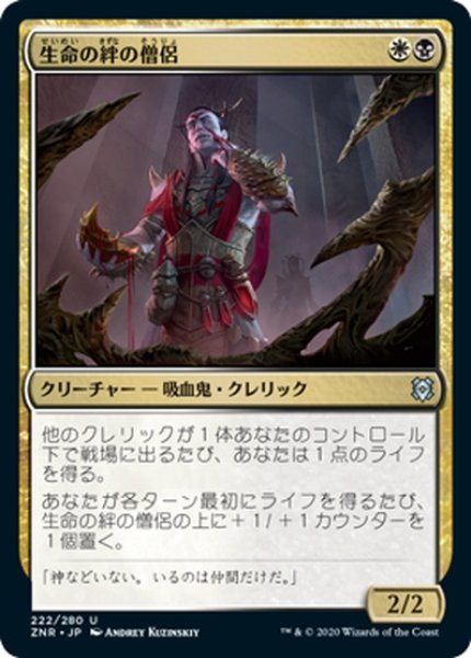 画像1: 【JPN】生命の絆の僧侶/Cleric of Life's Bond[MTG_ZNR_222U] (1)