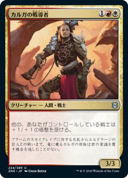 画像1: 【JPN】カルガの戦導者/Kargan Warleader[MTG_ZNR_224U] (1)