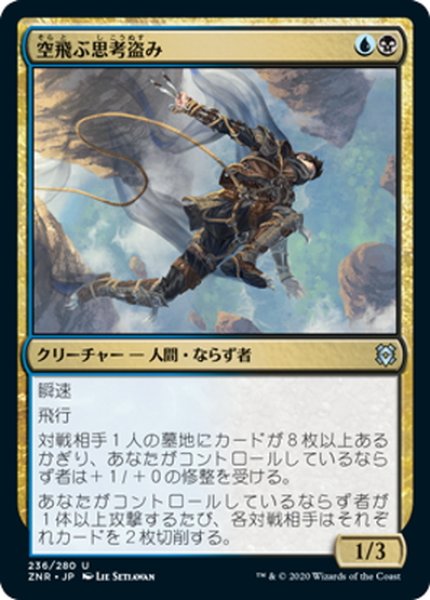 画像1: 【JPN】空飛ぶ思考盗み/Soaring Thought-Thief[MTG_ZNR_236U] (1)