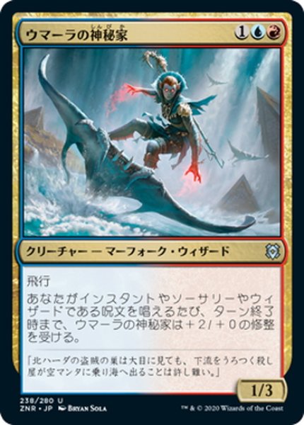 画像1: 【JPN】ウマーラの神秘家/Umara Mystic[MTG_ZNR_238U] (1)