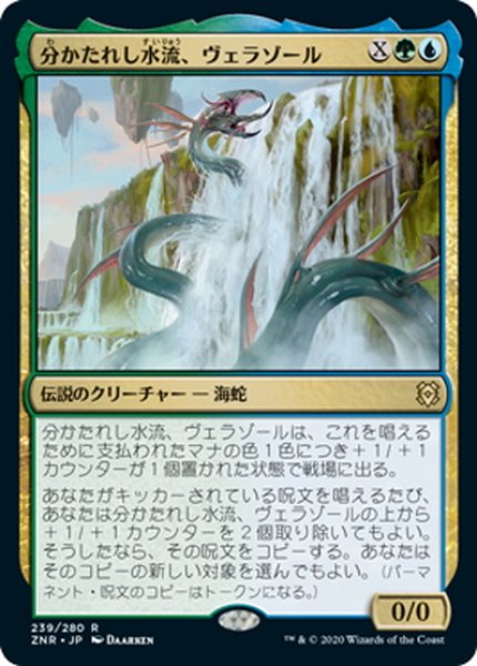 画像1: 【JPN】分かたれし水流、ヴェラゾール/Verazol, the Split Current[MTG_ZNR_239R] (1)