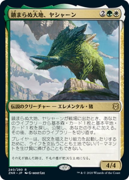 画像1: 【JPN】鎮まらぬ大地、ヤシャーン/Yasharn, Implacable Earth[MTG_ZNR_240R] (1)