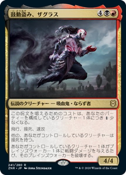 画像1: 【JPN】★Foil★鼓動盗み、ザグラス/Zagras, Thief of Heartbeats[MTG_ZNR_241R] (1)