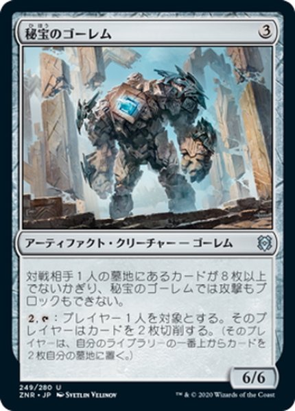 画像1: 【JPN】秘宝のゴーレム/Relic Golem[MTG_ZNR_249U] (1)