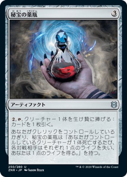 画像1: 【JPN】秘宝の薬瓶/Relic Vial[MTG_ZNR_250U] (1)