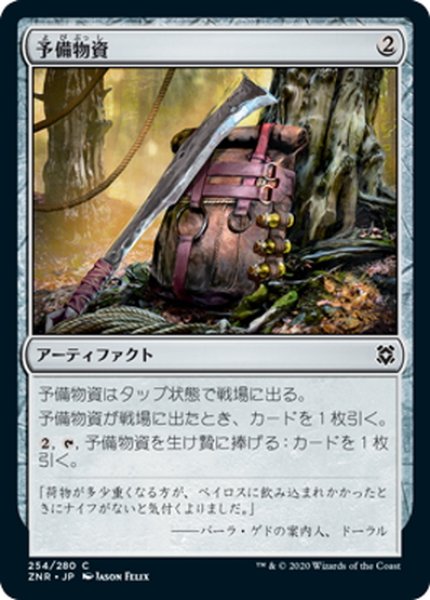 画像1: 【JPN】予備物資/Spare Supplies[MTG_ZNR_254C] (1)