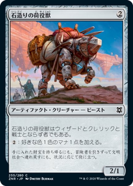 画像1: 【JPN】石造りの荷役獣/Stonework Packbeast[MTG_ZNR_255C] (1)