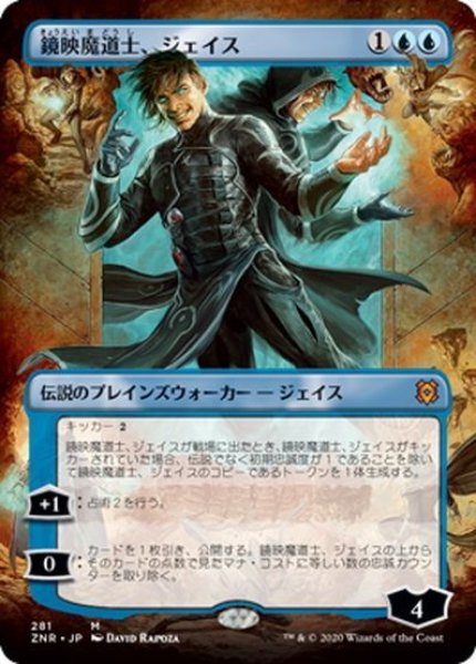 画像1: 【JPN】鏡映魔道士、ジェイス/Jace, Mirror Mage[MTG_ZNR_281M] (1)