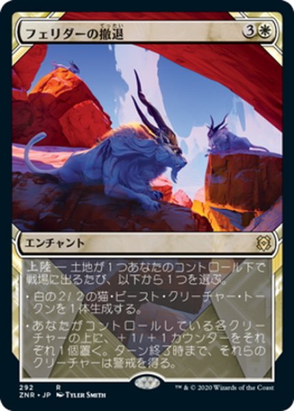 画像1: 【JPN】フェリダーの撤退/Felidar Retreat[MTG_ZNR_292R] (1)