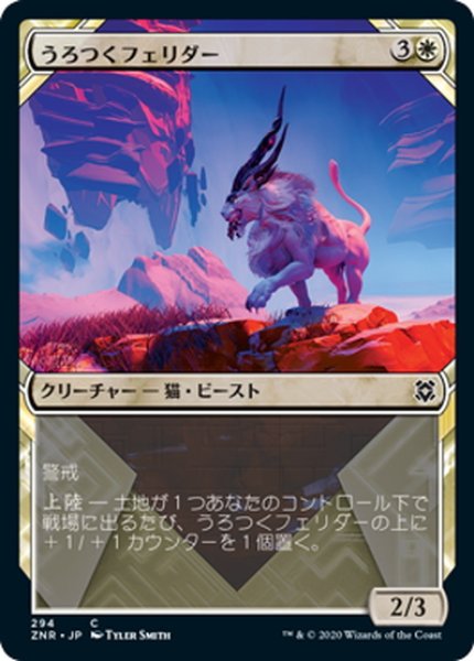 画像1: 【JPN】うろつくフェリダー/Prowling Felidar[MTG_ZNR_294C] (1)