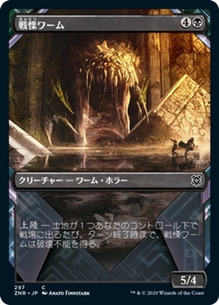 画像1: 【JPN】戦慄ワーム/Dreadwurm[MTG_ZNR_297C] (1)