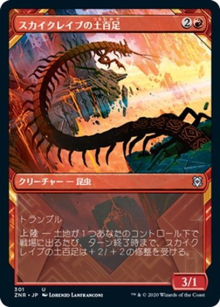 画像1: 【JPN】スカイクレイブの土百足/Skyclave Geopede[MTG_ZNR_301U] (1)