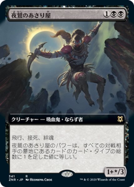 画像1: 【JPN】夜鷲のあさり屋/Nighthawk Scavenger[MTG_ZNR_341] (1)