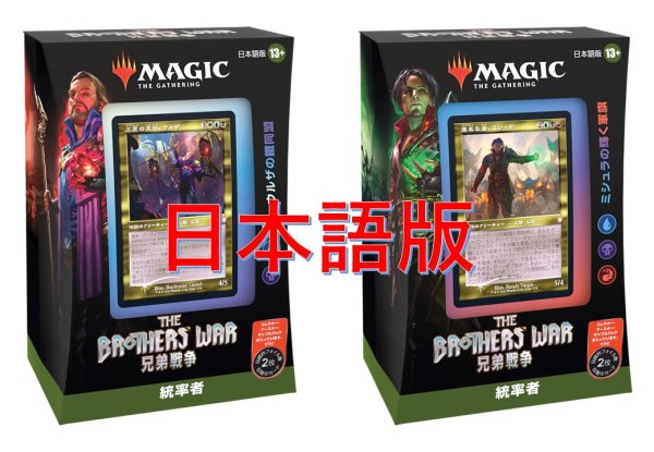 画像1: MAGIC The Gathering　兄弟戦争　統率者デッキ 2種セット　日本語 (2種1個ずつ) [新品商品] (1)