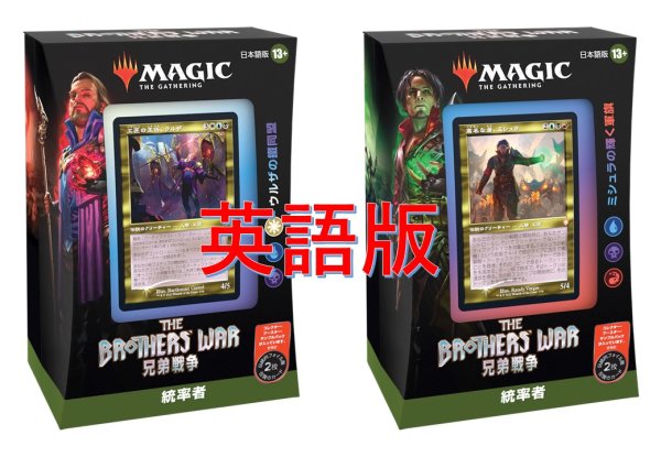 画像1: MAGIC The Gathering　兄弟戦争　統率者デッキ 2種セット　英語 (2種1個ずつ) [新品商品] (1)