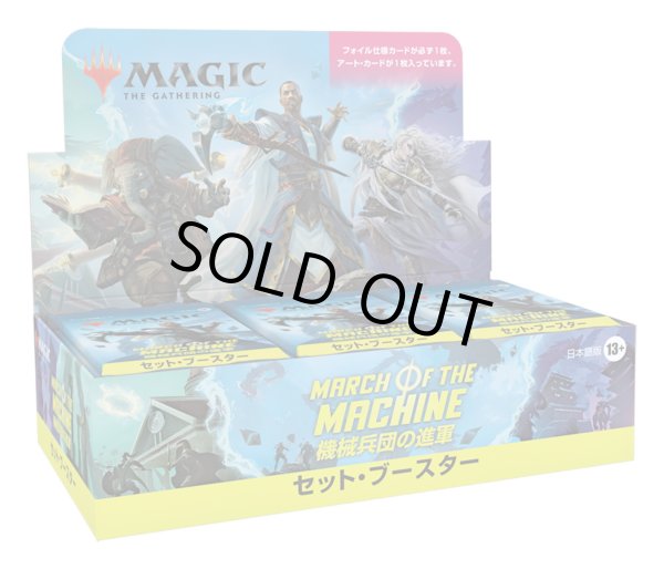 画像1: MAGIC The Gathering　機械兵団の進軍　セット・ブースター　日本語(1BOX・30パック入)[新品商品] (1)