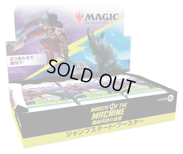 画像1: MAGIC The Gathering　機械兵団の進軍　ジャンプスタート・ブースター　日本語(1BOX・18パック入)[新品商品] (1)